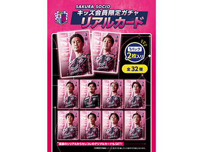 SAKURA SOCIOブースについて | セレッソ大阪オフィシャルウェブサイト | Cerezo OSAKA
