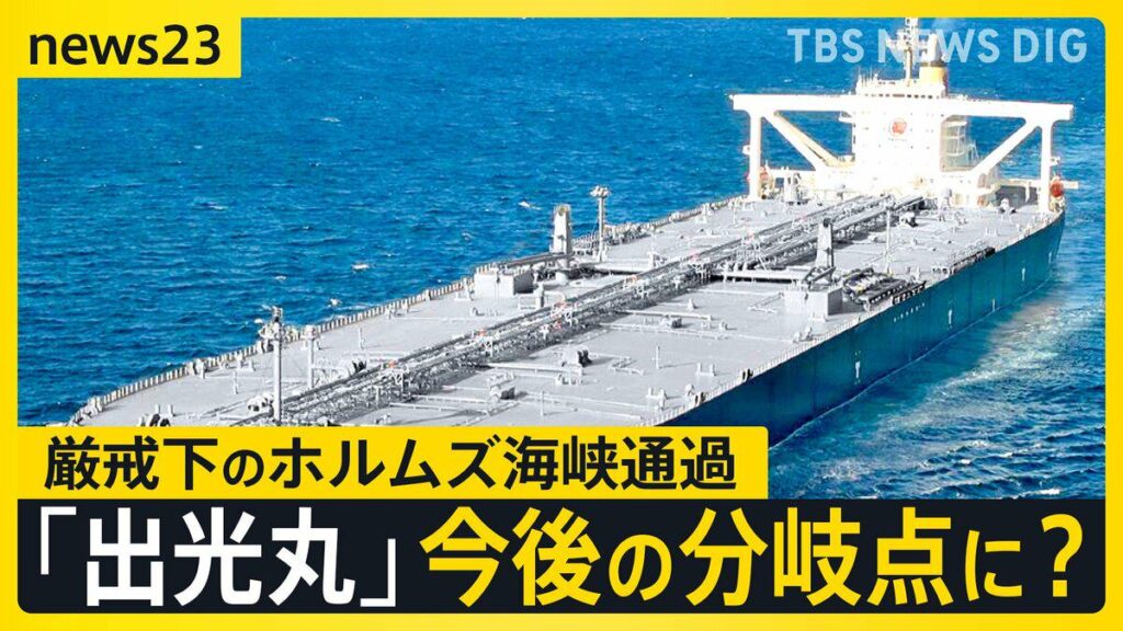 封鎖後“初”日本企業の原油タンカー「出光丸」がホルムズ海峡を通過 緊迫化する状況で通過できたワケとは…交錯する思惑と交渉【news23】―「“先にホルムズ海峡を解決する”という姿勢をアメリカ側に」