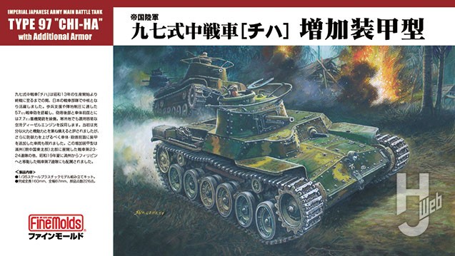 帝国陸軍 九七式中戦車［チハ］増加装甲型
