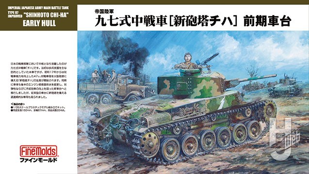 帝国陸軍 九七式中戦車［新砲塔チハ］前期車台
