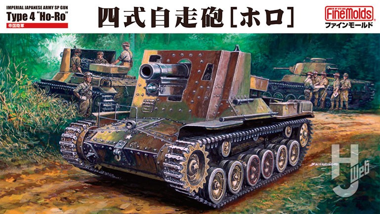 帝国陸軍 四式自走砲［ホロ］
