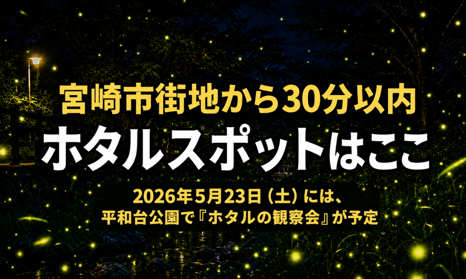 宮崎で街中から30分以内のホタルスポットはここ【2026年版】|ほんみや宮崎 – ほんみや宮崎 宮崎で街中から30分以内のホタルスポットはここ【2026年版】|ほんみや宮崎