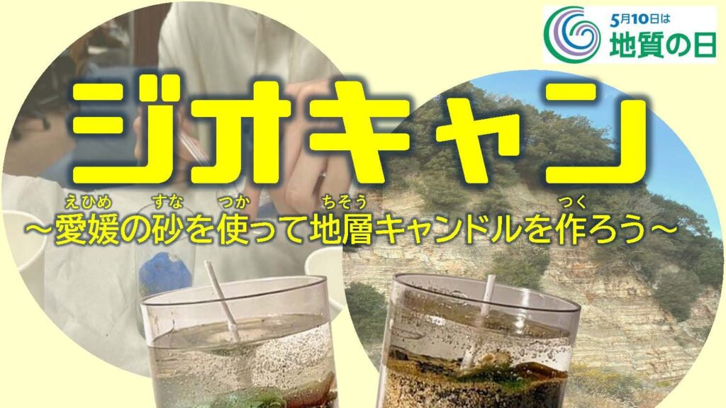 ジオキャン 〜愛媛の砂を使って地層キャンドルを作ろう！！〜 | イベント | 愛媛大学