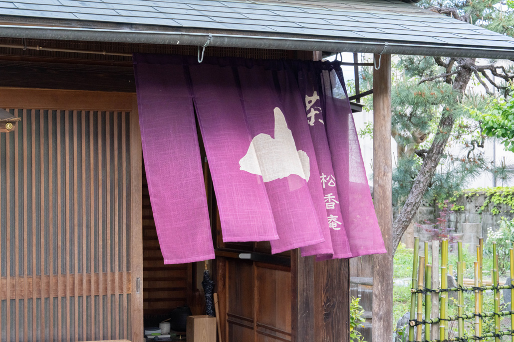 「松香庵」　暖簾画像