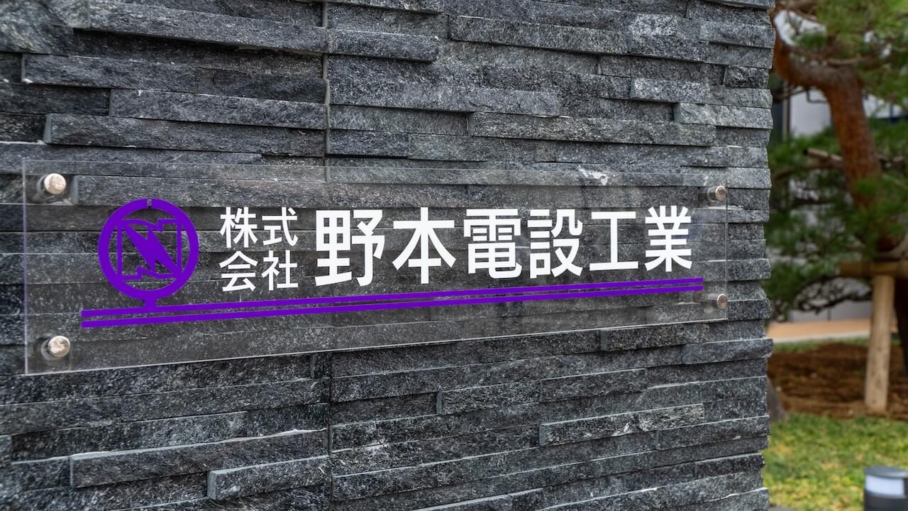 野本電設工業