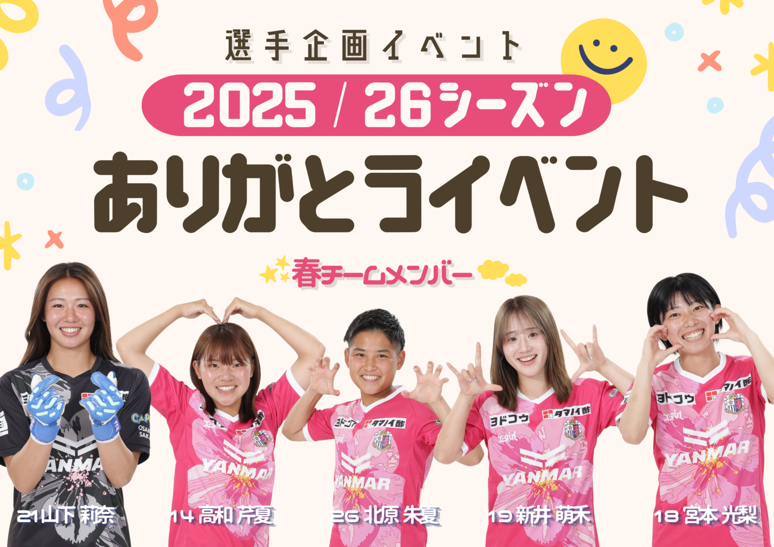【5/16 AC長野戦】選手企画ブース「2025/26シーズン ありがとうイベント」の出展が決定！ | セレッソ大阪ヤンマーレディース