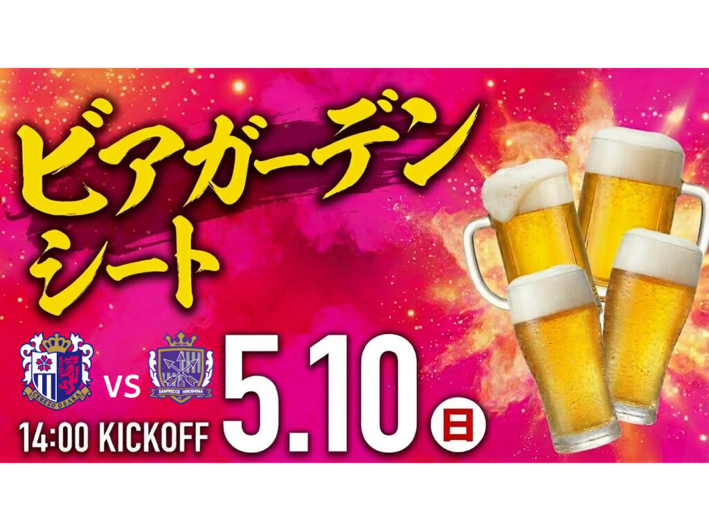 【5/10 広島戦】「ビアガーデンシート」販売決定！！ | セレッソ大阪ヤンマーレディース | Cerezo Osaka YANMAR Ladies