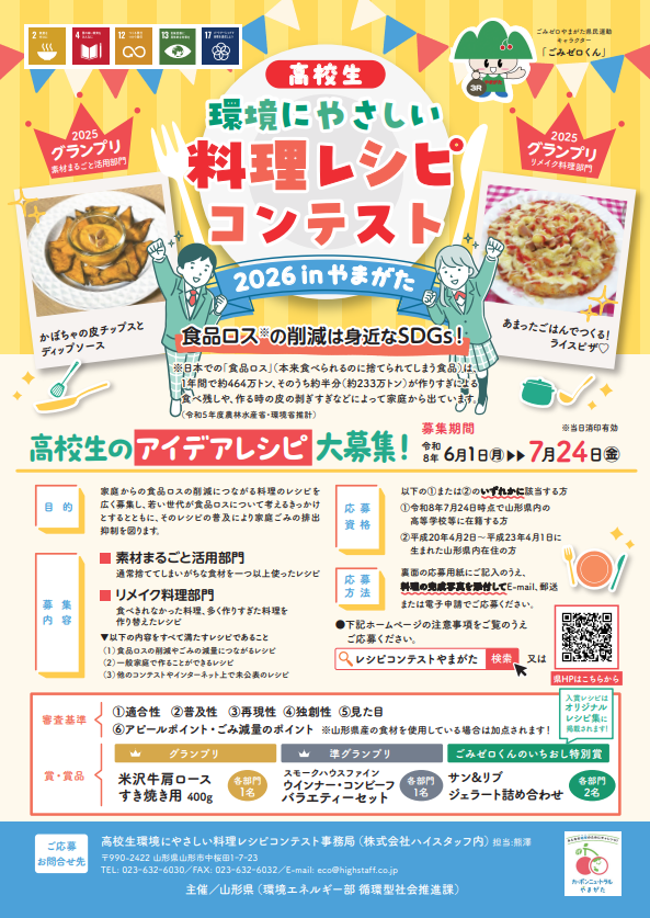 高校生環境にやさしい料理レシピコンテスト2026inやまがた | 公募/コンテスト/コンペ情報なら「Koubo」