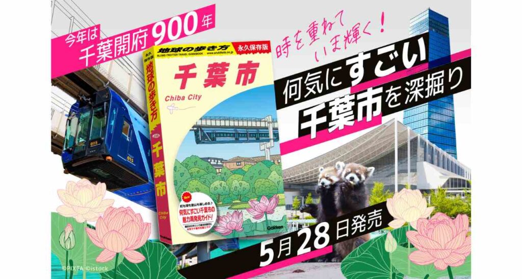 千葉市の単独ガイドブック『地球の歩き方 千葉市』がついに誕生！千葉開府900年の歴史から海・町・里山まで、多彩な魅力を深掘り | 地球の歩き方
