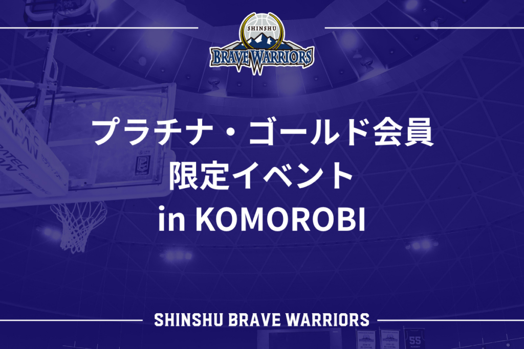 プラチナ・ゴールド会員限定イベント in KOMOROBI | 信州ブレイブウォリアーズ プラチナ・ゴールド会員限定イベント in KOMOROBI | 信州ブレイブウォリアーズ