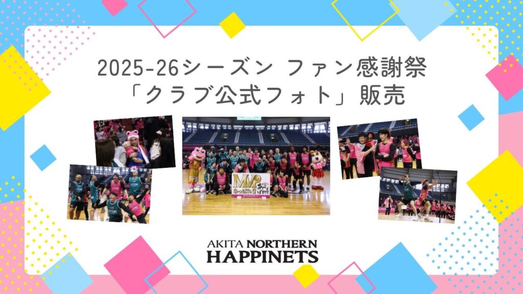 【グッズ情報】2025-26シーズン ファン感謝祭「クラブ公式フォト」販売のお知らせ | 秋田ノーザンハピネッツ 【グッズ情報】2025-26シーズン ファン感謝祭「クラブ公式フォト」販売のお知らせ | 秋田ノーザンハピネッツ