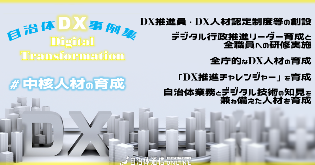 自治体DX事例 #中核人材の育成｜DX推進員・DX人材認定制度等の創設、デジタル行政推進リーダー育成と全職員への研修実施、全庁的なDX人材の育成 、「DX推進チャレンジャー」を育成、自治体業務とデジタル技術の知見を兼ね備えた人材を育成 | 自治体通信Online