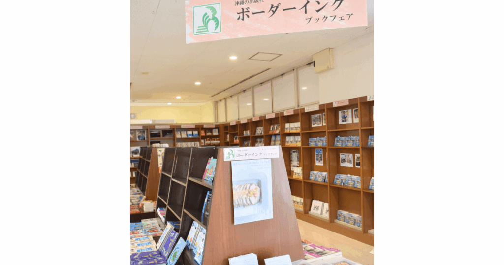 ボーダーインクフェア 来月末までジュンク堂那覇 沖縄 ボーダーインクフェア 来月末までジュンク堂那覇 沖縄