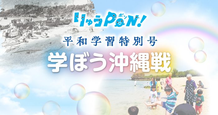 学ぼう沖縄戦 りゅうPON! 平和学習特別号2026 学ぼう沖縄戦 りゅうPON! 平和学習特別号2026
