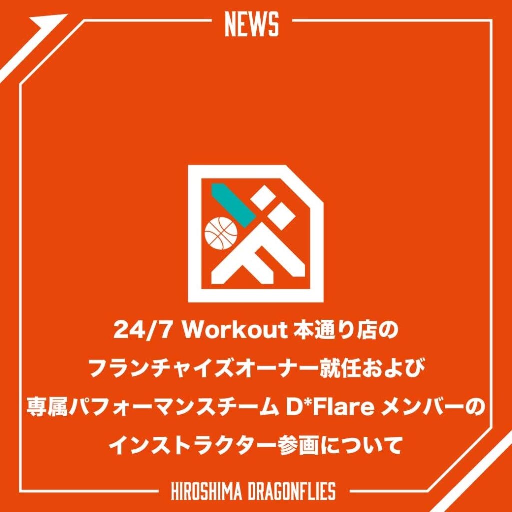 24/7FiT広島店のフランチャイズオーナー就任および、専属パフォーマンスチーム D*Flareメンバーのインストラクター参画について | 広島ドラゴンフライズ