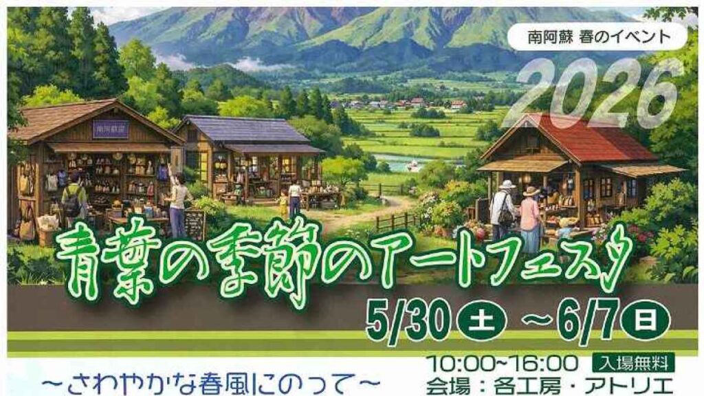 青葉の季節のアートフェスタ 2026|お出かけ情報|熊本日日新聞社 青葉の季節のアートフェスタ 2026|お出かけ情報|熊本日日新聞社