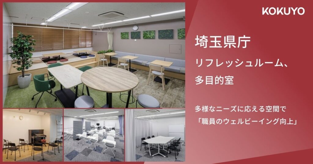 埼玉県庁 リフレッシュルーム、多目的室|多様なニーズに応える空間で「職員のウェルビーイング向上」 | 自治体通信Online 埼玉県庁 リフレッシュルーム、多目的室|多様なニーズに応える空間で「職員のウェルビーイング向上」 | 自治体通信Online