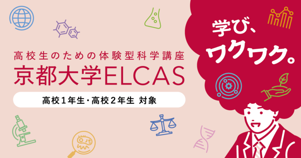 2026年度ELCAS受講生の募集について | 京都大学 2026年度ELCAS受講生の募集について | 京都大学