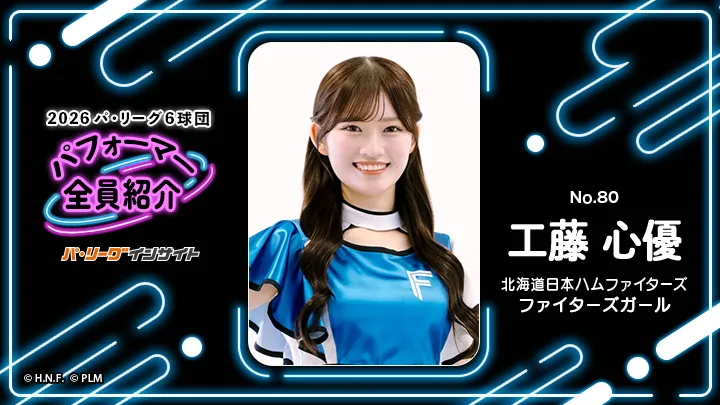 2026 パ6球団パフォーマー全員紹介 No.80「ファイターズガール」工藤心優さん