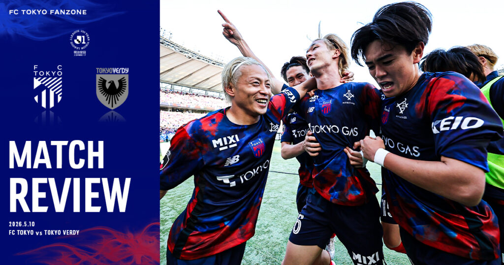 5/10 東京V戦 MATCH REVIEW & INTERVIEW|FC TOKYO FANZONE|FC東京オフィシャルホームページ 5/10 東京V戦 MATCH REVIEW & INTERVIEW|FC TOKYO FANZONE|FC東京オフィシャルホームページ