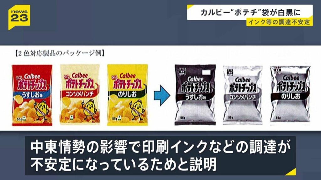 カルビー「ポテトチップス」のパッケージが白黒2色へ 中東情勢の緊迫化で印刷インクなどの調達が不安定に