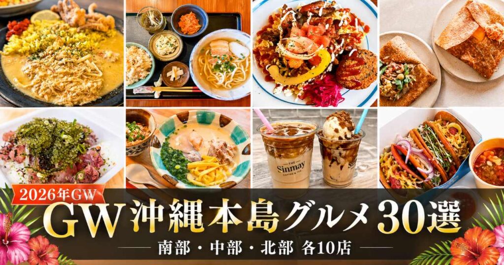ゴールデンウィーク_沖縄_グルメランキング_2026