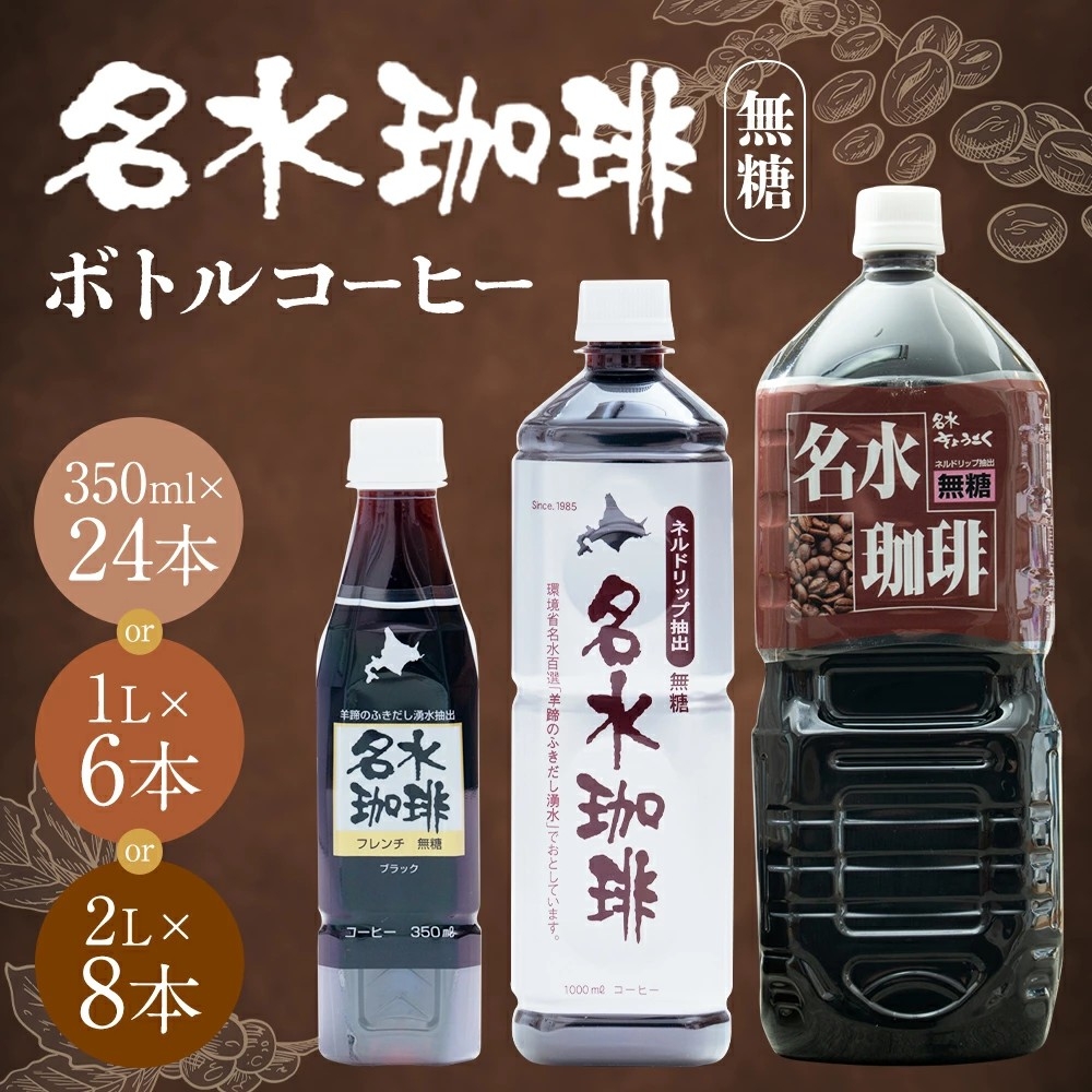 【北海道京極町ふるさと納税】ネルドリップで抽出した「名水珈琲 無糖」が選べる容量で受付中です! | 株式会社サイバーレコード 株式会社サイバーレコード