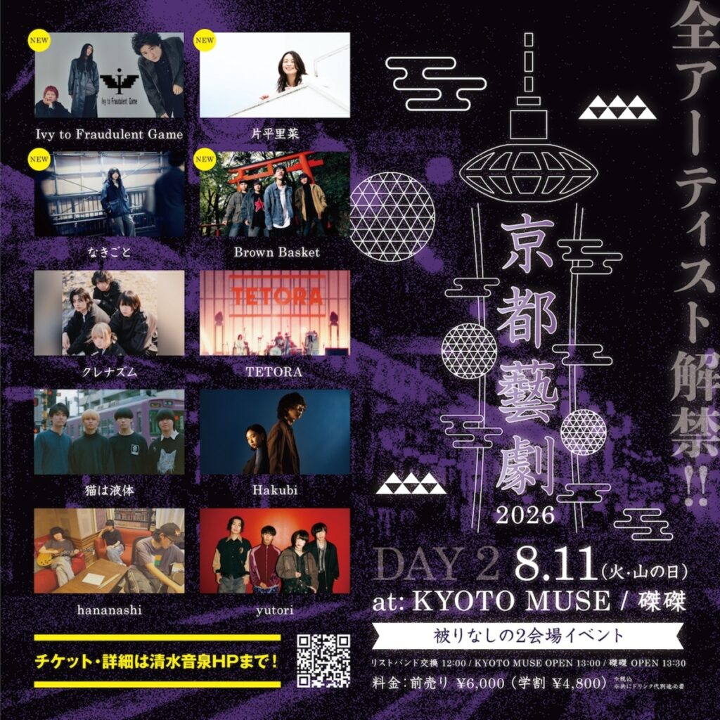 Hakubi主催”京都藝劇 2026″全出演アーティスト発表。新たにIvy to Fraudulent Game、片平里菜、なきごと、Brown Basket出演決定。バンド所縁のラインナップが集結 Hakubi主催"京都藝劇 2026"全出演アーティスト発表。新たにIvy to Fraudulent Game、片平里菜、なきごと、Brown Basket出演決定。バンド所縁のラインナップが集結