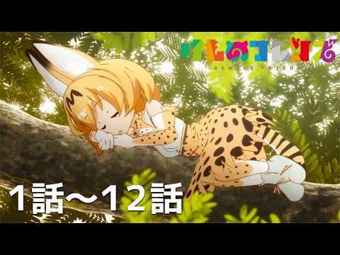 ゴールデンウィークの期間限定で「ごちうさ」「バジリスク」「けもフレ」がyoutubeで無料公開中。他にもあるかもしれない