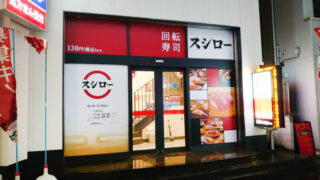 スシロー川口駅前店