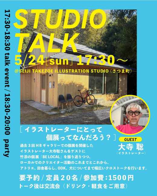 【鹿児島県さつま町】ローカルを描く、ローカルでつくる。竹添星児さんのPOP UP展示とスタジオトークが開催されます