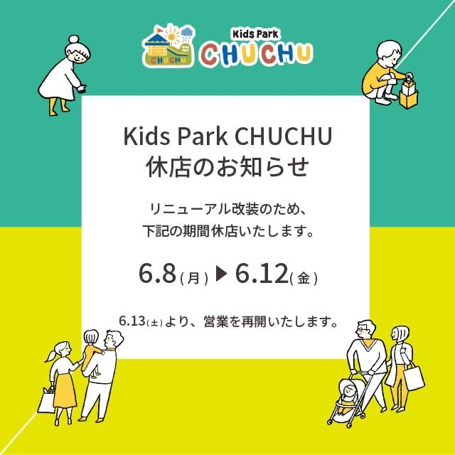 【Kids Park CHUCHU 第2弾リニューアルのお知らせ】 | イベント | 高知 蔦屋書店