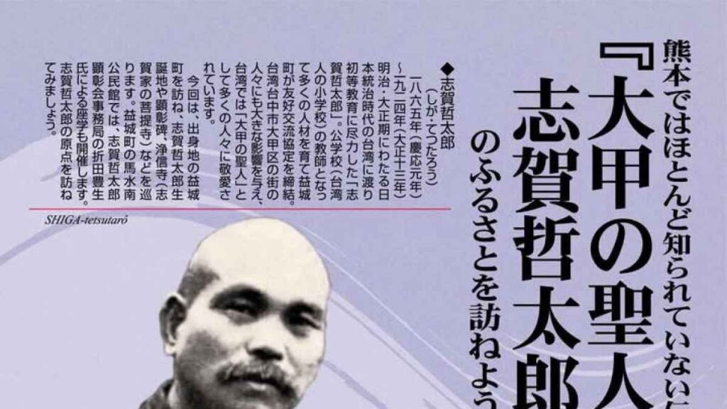 「大甲の聖人 志賀哲太郎」のふるさとを訪ねよう！！｜お出かけ情報｜熊本日日新聞社