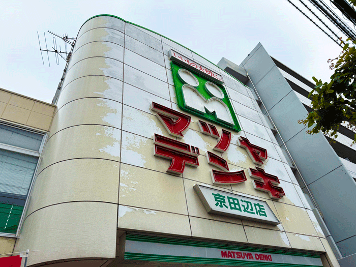 「マツヤデンキ 京田辺店」の外観画像