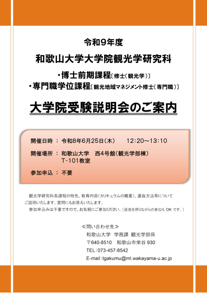 【6/25(木)開催】令和9年度 和歌山大学大学院観光学研究科 受験説明会のご案内 | 和歌山大学