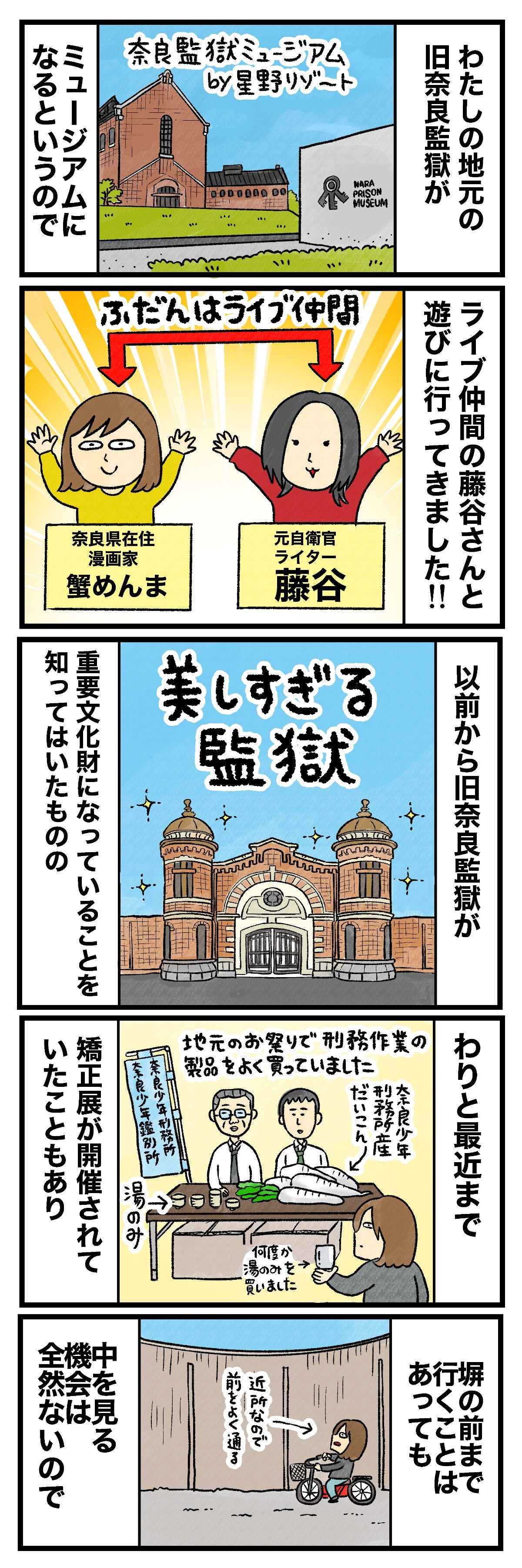 わたしの地元の旧奈良監獄がミュージアムになるというので奈良監獄ミュージアム by 星野リゾートNARA PRISON MUSEUMライブ仲間の藤谷さんと遊びに行ってきました!!ふだんはライブ仲間奈良県在住 漫画家 蟹めんま元自衛官 ライター 藤谷 以前から奈良監獄が重要文化財になっていることは知ってはいたものの美しすぎる監獄わりと最近まで矯正展が開催されていたこともあり地元のお祭りで刑務作業の製品をよく買っていました奈良少年刑務所産だいこん湯のみ何度か湯のみを買いました 堀の前まで行くことはあって中を見る機会は全然ないので近所なので前をよく通る
