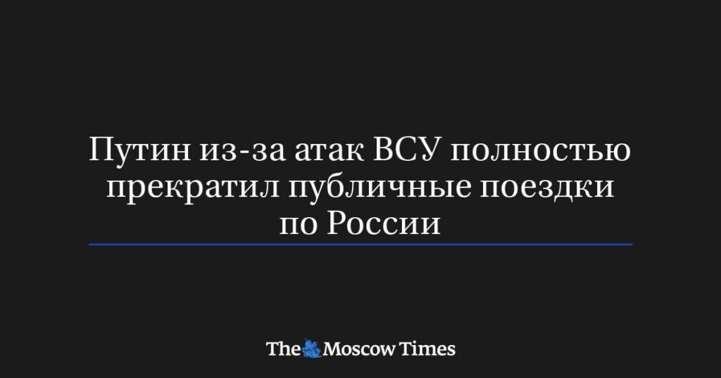 プーチン大統領は、ウクライナ軍による攻撃を受けて、ロシア国内の公共の移動を全面的に停止した。 (ロシア) ウクライナ軍による攻撃のため、プーチン大統領はロシアへの公的旅行を完全に中止した - モスクワ・タイムズロシア通信