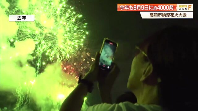 高知市納涼花火大会は8月9日（日）開催　物価高の影響でマス席など1人あたり100円値上げ « 高知のニュース - 高知さんさんテレビ