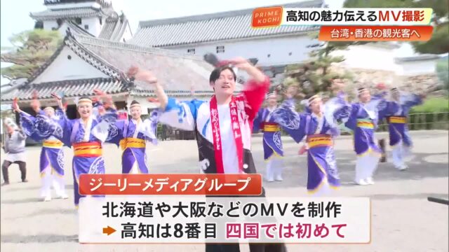 台湾・香港の人に高知をPR！よさこい「帯屋町筋」・桑名市長などがMV出演、観光客数増加へ « 高知のニュース - 高知さんさんテレビ