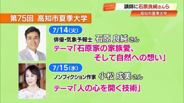 7月開催「高知市夏季大学」石原良純さん・国枝愼吾さんら登壇へ 受講券は500円値下げで販売 « 高知のニュース – 高知さんさんテレビ 7月開催「高知市夏季大学」石原良純さん・国枝愼吾さんら登壇へ 受講券は500円値下げで販売 « 高知のニュース - 高知さんさんテレビ