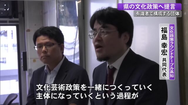 高知の文化芸術は「県民と一緒につくって」“施設運営の公募化”受け発足した民間団体が提言 « 高知のニュース - 高知さんさんテレビ