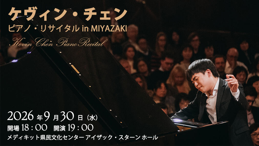 ケヴィン・チェン　ピアノ・リサイタル in MIYAZAKI