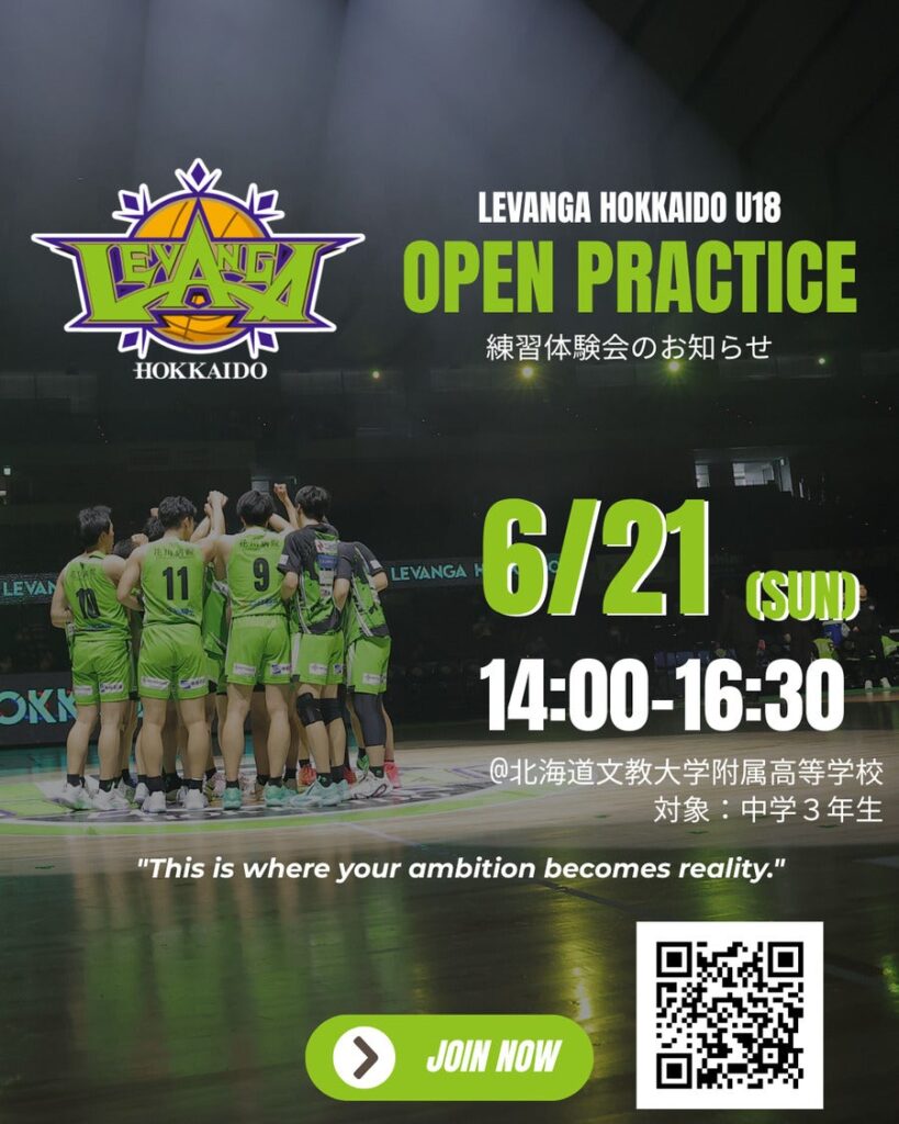 【U18】 レバンガ北海道U18 練習体験会実施のお知らせ | レバンガ北海道 【U18】 レバンガ北海道U18 練習体験会実施のお知らせ | レバンガ北海道