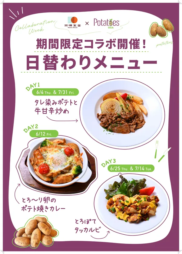 「雨晴食堂」米国産ポテトを使用した期間限定・日替わりメニュー
