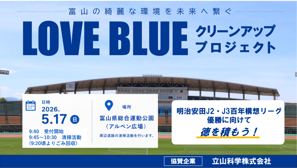 LOVE BLUEクリーンアッププロジェクト開催のお知らせ – カターレ富山公式ウェブサイト