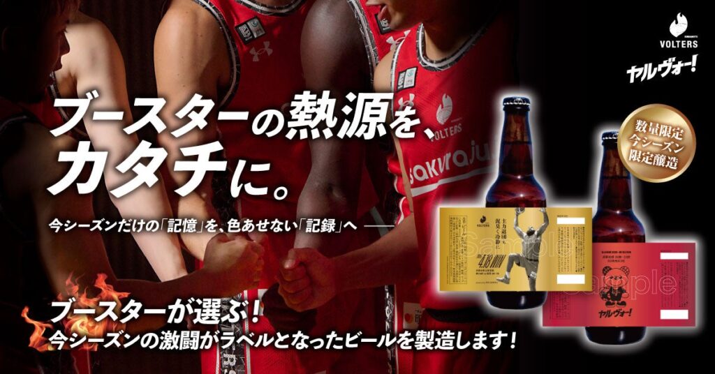 熊本ヴォルターズ × 熊本日日新聞社 2025-26シーズン「コラヴォBEER」発売のお知らせ | 熊本ヴォルターズ 熊本ヴォルターズ × 熊本日日新聞社 2025-26シーズン「コラヴォBEER」発売のお知らせ | 熊本ヴォルターズ