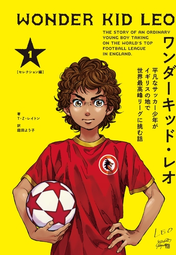 ワンダーキッド・レオ 平凡なサッカー少年がイギリスの地で世界最高峰リーグに挑む話 セレクション編　1
