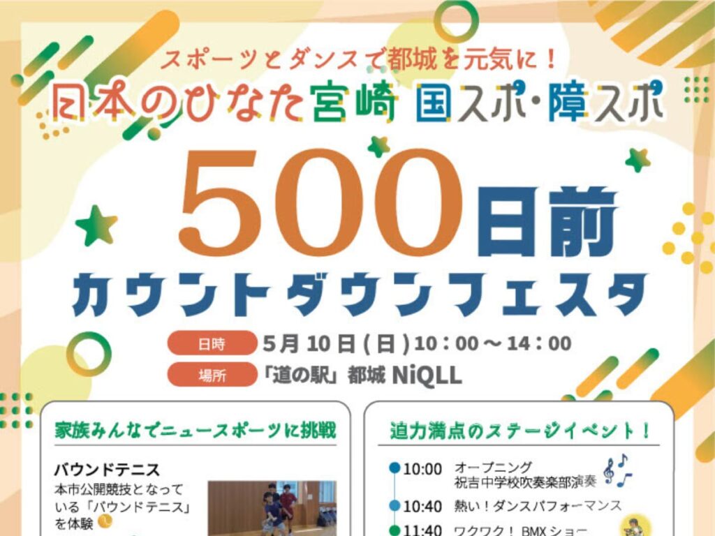 【2026 宮崎イベント】5月10日(日)「道の駅」都城NiQLLにて「日本のひなた宮崎 国スポ・障スポ 500日前カウントダウンフェスタ」開催！（都城市）