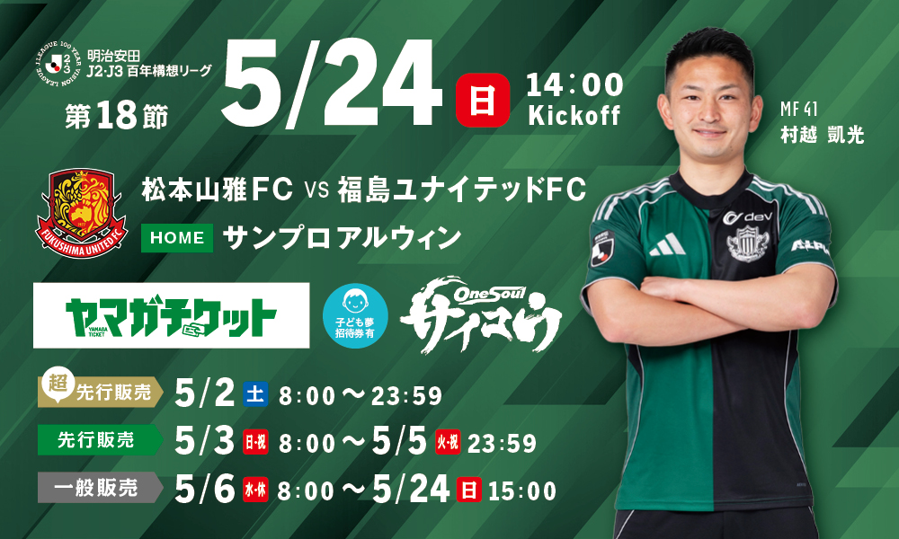 5/24（日）福島戦ホームゲーム観戦チケット販売、シーズンパス・招待券について | 松本山雅FC オフィシャルサイト｜Matsumoto Yamaga F.C.