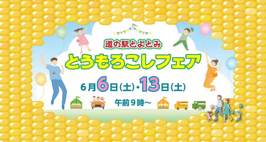 道の駅とよとみ「とうもろこしフェア」／山梨県中央市公式ホームページ